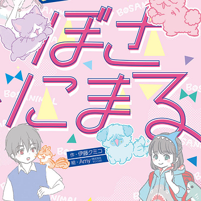 ぼさにまる　書籍