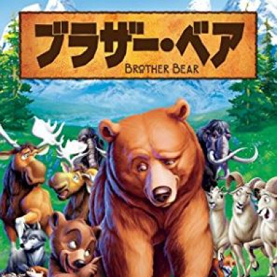歴代ディズニー映画一覧：『ブラザー・ベア』