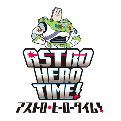 バズ・ライトイヤーのアストロブラスター”アストロ・ヒーロータイム！”