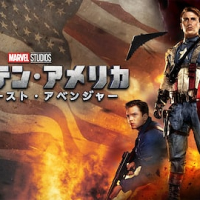キャプテン・アメリカ