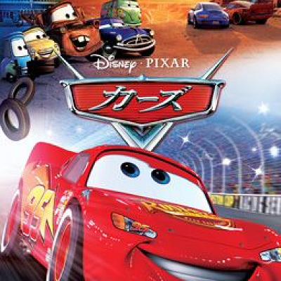 『カーズ』シリーズ