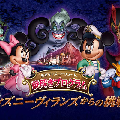 ディズニーヴィランズからの挑戦状