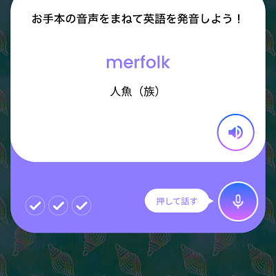 自分の声を録音すると英単語の発音をチェックしてもらえる