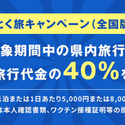 千葉県の全国旅行支援＝千葉とく旅キャンペーン（全国版）