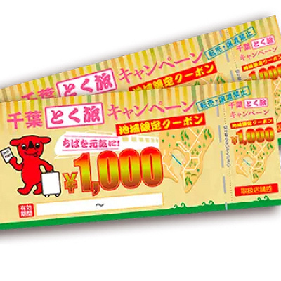 千葉とく旅キャンペーンの地域限定クーポン