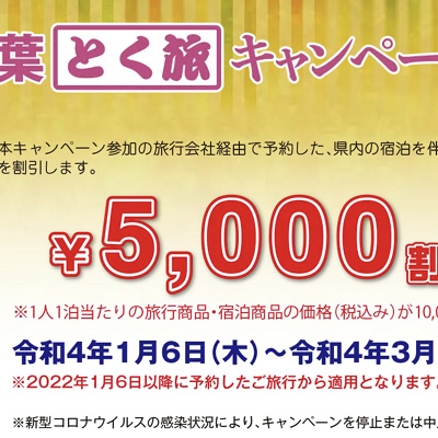 千葉とく旅キャンペーン