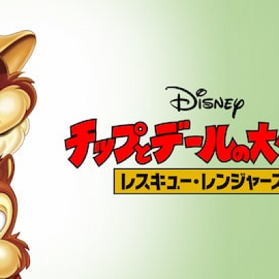 チップとデールの名言④「僕たちレスキューだよ！忘れたの？」