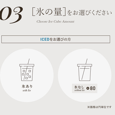 氷の量を選ぶ
