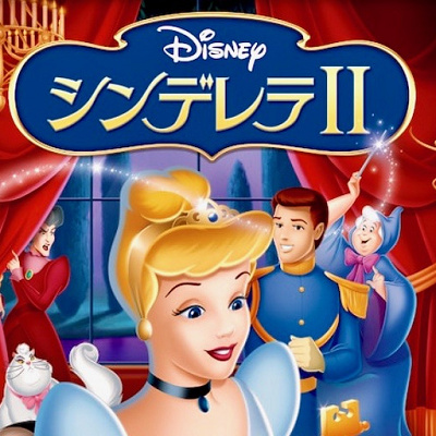 シンデレラⅡ