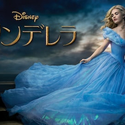 シンデレラ