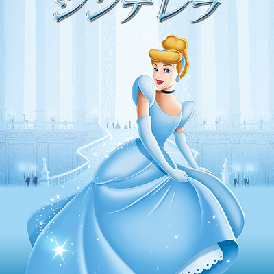 『シンデレラ』
