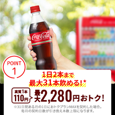 Coke ON Pass