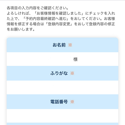 お客様情報を確認