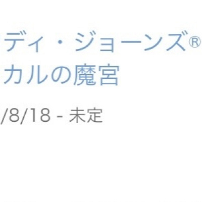 インディージョーンズアドベンチャーが長期休止