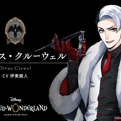 デイヴィス・クルーウェル（伊東健人）