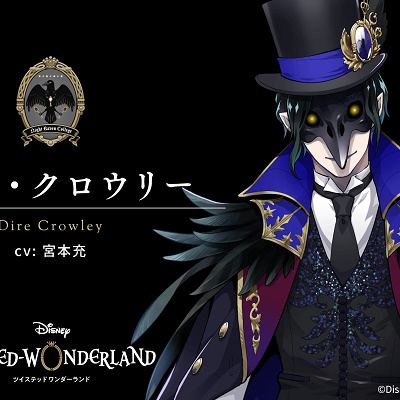 ディア・クロウリー（宮本充）