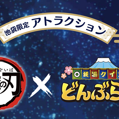 鬼滅の刃×銭湯クイズどんぶらQ