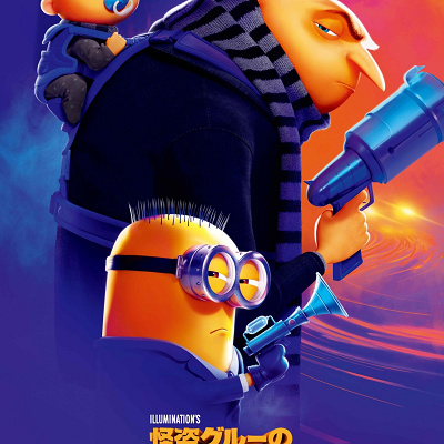 怪盗グルー4『怪盗グルーのミニオン超変身』