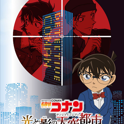 名探偵コナン『光と影の天空都市』