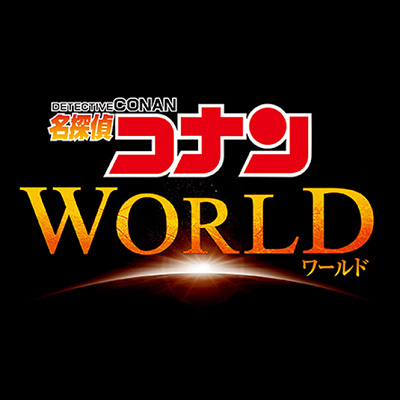 名探偵コナン/ユニバーサル・クール・ジャパン2020