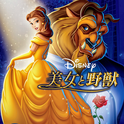 ディズニーアニメ映画『美女と野獣』のデジタル配信版