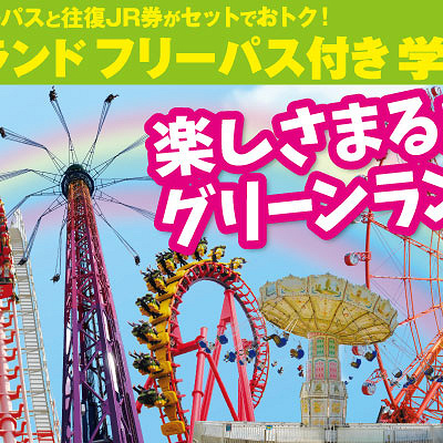 グリーンランドの割引：④JRフリーパス付 学割きっぷ