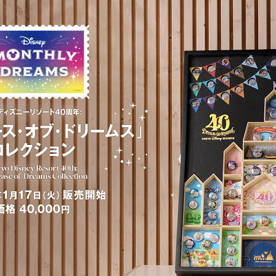 ディズニー40周年の「ショーケース・オブ・ドリームス」コレクション