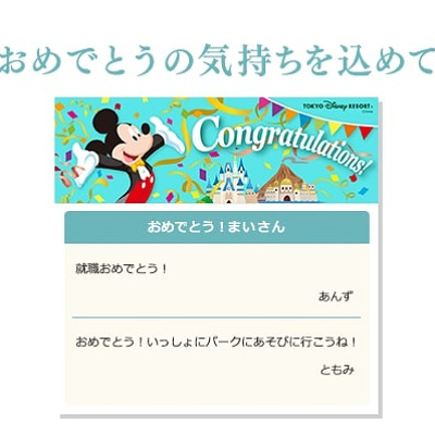 ディズニーデジタルメッセージカードの種類「Congratulations！」