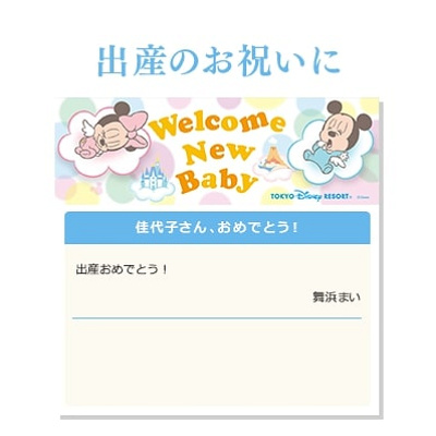ディズニーデジタルメッセージカードの種類「Welcome New Baby」
