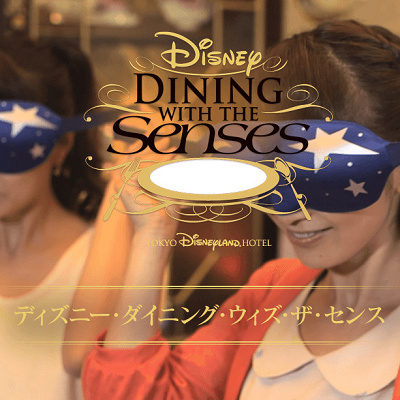 ディズニー・ダイニング・ウィズ・ザ・センス