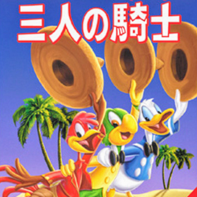 ディズニー映画『3人の騎士』