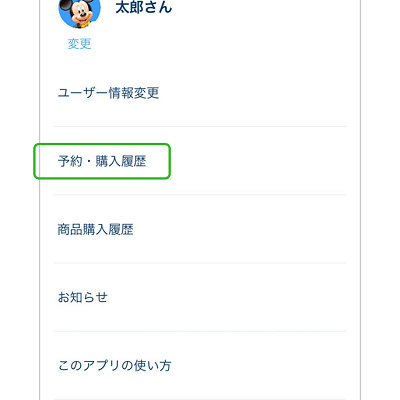 ディズニーチケット変更（アプリ）
