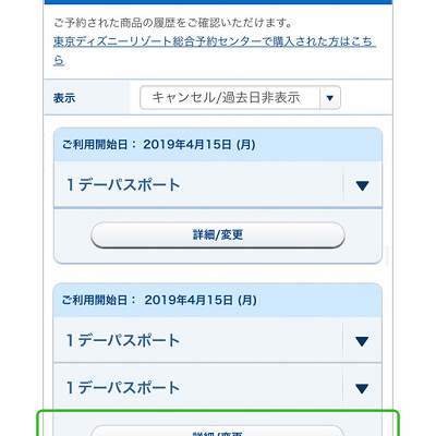 ディズニーチケット変更（アプリ）