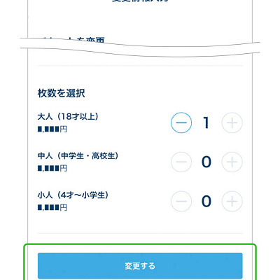 ディズニーチケット変更（アプリ）