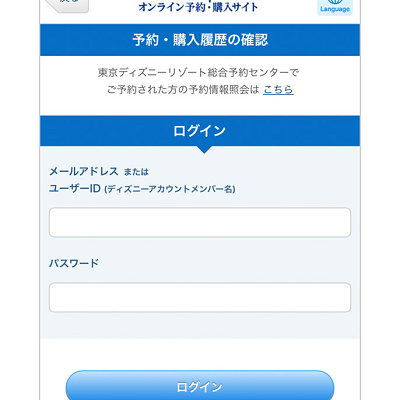 ディズニーチケット変更（ブラウザ／PC）