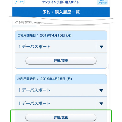 ディズニーチケット変更（ブラウザ／PC）