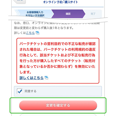 ディズニーチケット変更（ブラウザ／PC）