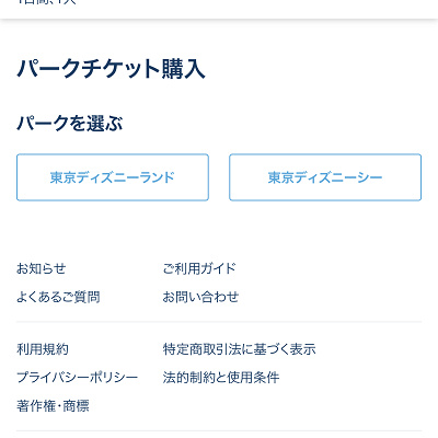 ディズニーチケット予約手順③