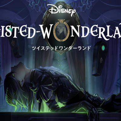 ディズニー ツイステッドワンダーランドがアニメ化