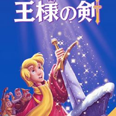 ディズニー映画『王様の剣』が実写化