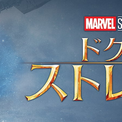 ドクター・ストレンジ