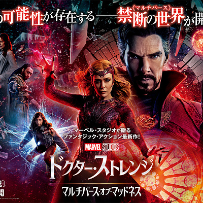 『ドクター・ストレンジ：マルチバース・オブ・マッドネス』