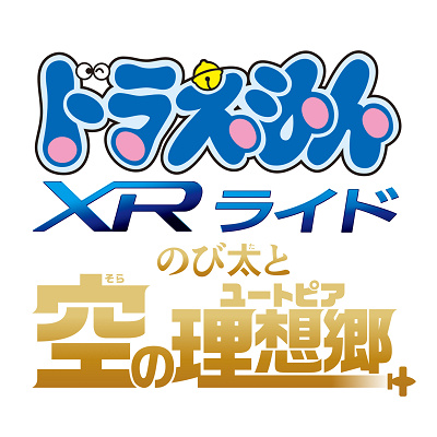 『ドラえもん XRライド ～のび太と空の理想郷(ユートピア)～』
