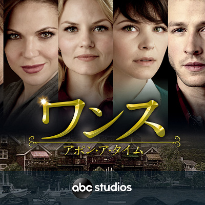 ドラマ『ワンス・アポン・ア・タイム』