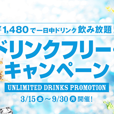 ドリンク・フリーキャンペーン