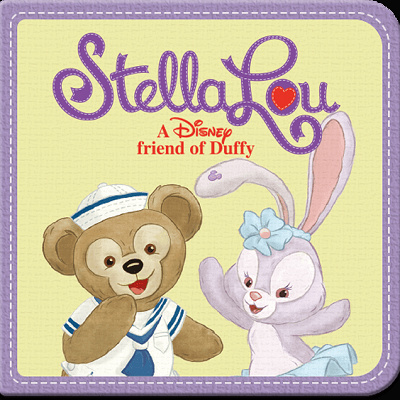ダッフィーとステラ・ルー