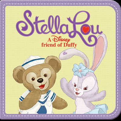 ダッフィーとステラルー