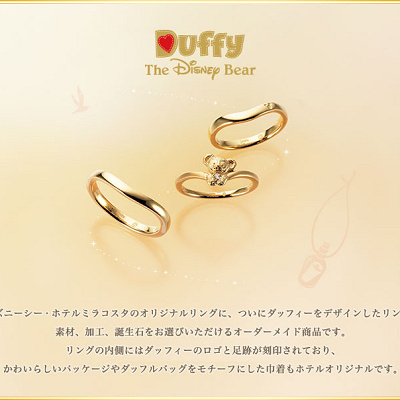 ダッフィーのオリジナルリング