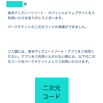 パークチケット二次元コード送付のメール