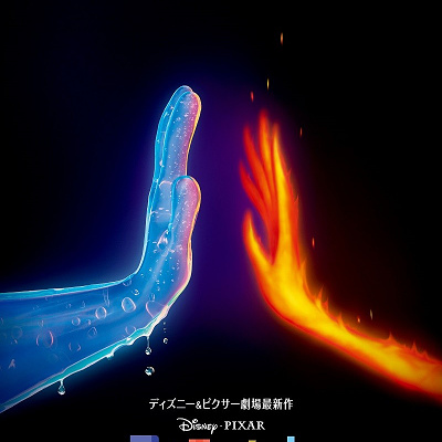 『マイ・エレメント』ポスター